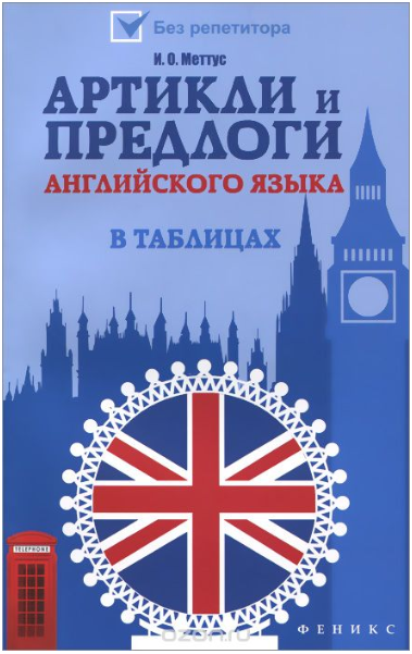 Артикли и предлоги английского языка в таблицах - _0.png